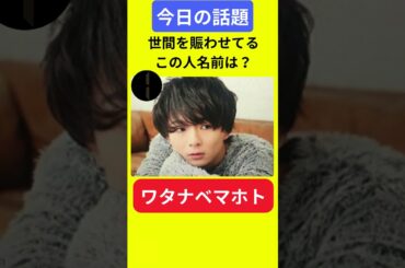 【今日の話題】#明日の話題 #豆知識 #ワタナベマホト#news #雑学 #トリビア