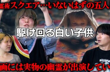 実物の幽霊が映画出演!! 映画「新・三茶のポルターガイスト」【心霊】