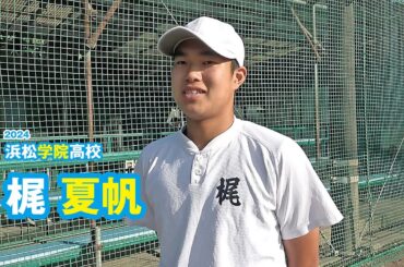 梶夏帆　浜松学院高校野球部／2024｜ジュニアアスリートプラス