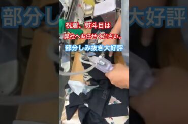 #熨斗目を綺麗にしました。　#shorts