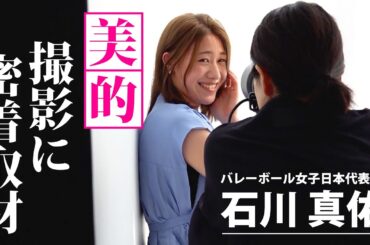 「小学館 『美的』8月号（6/21発売）」バレーボール女子日本代表 石川真佑が登場！撮影現場に密着