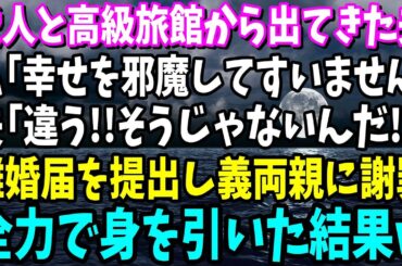 【スカッと】愛人と高級旅館から出てきた夫と遭遇した私「幸せ邪魔してすみません」夫「違う、そうじゃないんだ！」離婚届けを提出し義両親に誠心誠意謝罪→全力で身を引いた結果w【修羅場】