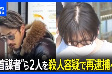 “首謀者”ら2人を殺人容疑で14日にも再逮捕へ　那須夫婦遺体事件　宝島さん夫婦を殺害した疑い　警視庁｜TBS NEWS DIG