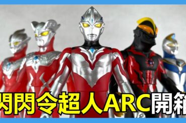 【馬高斯TV】閃閃令超人ARC！近期入手500膠開箱 英雄幫 Ultraman Arc 亚刻奥特曼 ウルトラマンアーク 飛世ユウマ 戸塚有輝 布雷撒 BLAZAR
