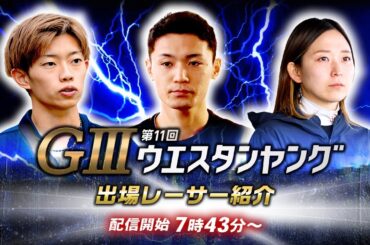 【セレモニー 7時45分頃～】出場レーサー紹介　GⅢ第11回ウエスタンヤング選手紹介｜BOATRACE公式LIVE