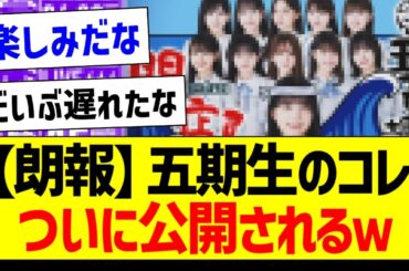 【朗報】五期生のコレ、ついに公開されるｗ【乃木坂46・坂道オタク反応集・五百城茉央】