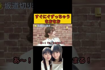 すぐにぐずっちゃうなおなお/文字起こし（乃木坂46・猫舌showroom）#冨里奈央#筒井あやめ#菅原咲月#乃木坂46#shorts
