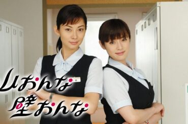 ドラマ「山おんな壁おんな」9話～10話 | Yama Onna Kabe Onna (2007) Full Episodes #1080p
