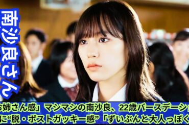 「お姉さん感」マシマシの南沙良、22歳バースデーショットに“脱・ポストガッキー感”「ずいぶんと大人っぽく」