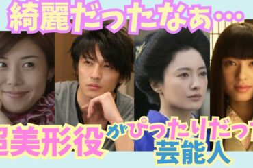 【有益】綺麗だったなぁ…超美形役超モテ役がぴったりだった俳優女優【ガルちゃん芸能】