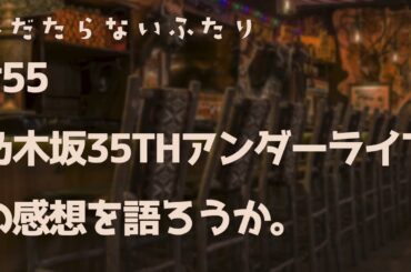 【ラジオ配信】#55 乃木坂35thアンダーライブの感想を語ろうか。