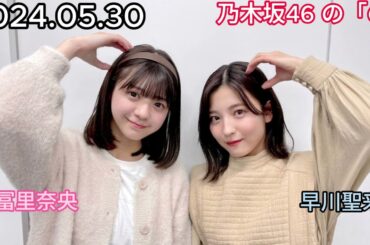 『乃木坂46』乃木坂46の「の」冨里奈央・早川聖来 2024年05月30日 .