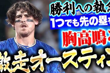 【激走にドキドキ】オースティン『燃え上がる勝利への執念…一瞬の隙を逃さなかった“激走2塁打”』【ケガだけは…】