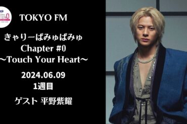 2024.06.09 きゃりーぱみゅぱみゅ Chapter #0 〜Touch Your Heart〜 ゲスト：平野紫耀 #きゃりーぱみゅぱみゅ #平野紫耀 #TOKYOFM #ラジオ