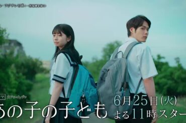 【6/25火曜夜11時】桜田ひより×細田佳央太『あの子の子ども』“未成年の妊娠”と“いのち”に向き合う“ラブストーリーの一歩先”の物語。主題歌THE BEAT GARDEN「わたし」入り30秒PR解禁