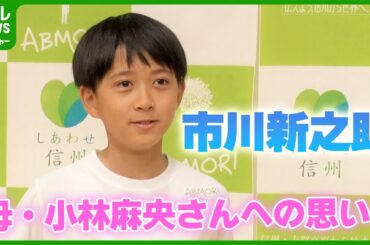 市川新之助「お母さんが頑張って連れてきてくれて」　母・小林麻央さんへの思い