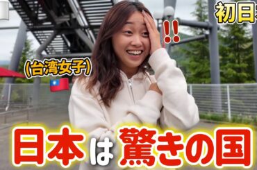 初来日の台湾女子が日本食や風景に衝撃を受けた⁉️日本のことをもっと知りたい⋯