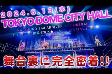 【密着レポ】TOKYO DOME CITY HALL ワンマンの裏側に完全密着