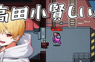 12歳年下の中野あるまさん「高田小賢しすぎやろ！」【AmongUs】