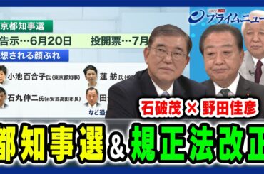 【石破茂×野田佳彦】都知事選と規正法改正をどう見るか 石破茂×野田佳彦 2024/6/18放送＜前編＞