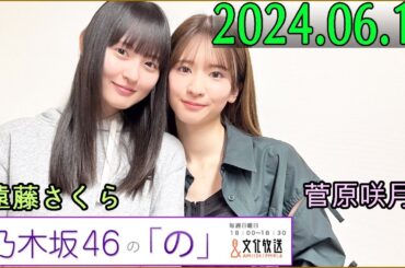 乃木坂46の「の」（乃木のの）菅原咲月,遠藤さくら 2024年06月16日 .