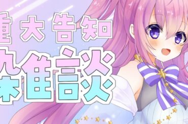 【雑談】重大告知アリ！雑談ぱえ！【Vtuber/ぱえりー・ぱえっと】