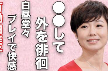 有働由美子が暴露した街中で“●●露出”の過去…昼間に堂々行われた“プレイ”のに実態驚きを隠せない…「news zero」で有名なアナウンサーの“極秘結婚”に言葉を失う…