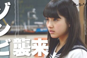 【期間限定】セーラーゾンビ #１～３ “青春ポップホラー“ドラマ｜大和田南那　川栄李奈　高橋朱里【公式】