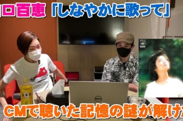 山口百恵「しなやかに歌って」CMで聴いた記憶のある曲なので探ってみたら謎が解けた【Room3の見れるラジオ】　　　　　　（さよならの向こう側　いい日旅立ち　曼珠沙華）