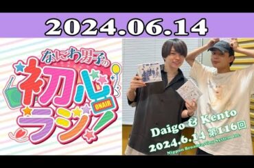 2024.06.14 なにわ男子の初心ラジ！ 116回放送中 西畑大吾と長尾謙杜
