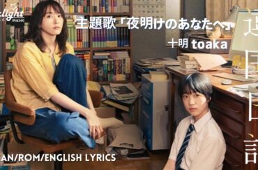 映画 《違国日記 Ikoku Nikki》 十明 toaka の新曲「夜明けのあなたへ Dear my dawning」  【Kan/Rom/English Lyrics】
