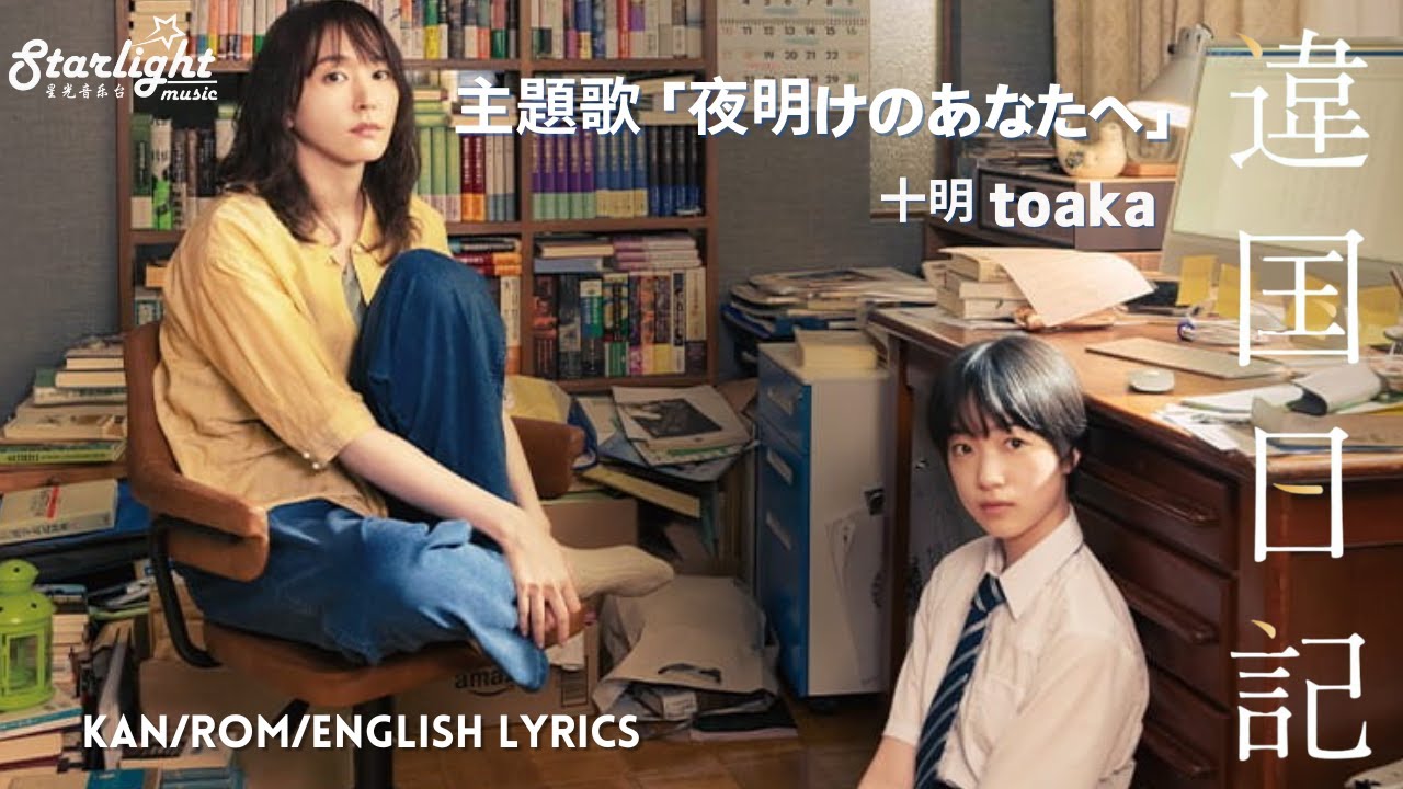 映画 《違国日記 Ikoku Nikki》 十明 toaka の新曲「夜明けのあなたへ Dear my dawning」 【Kan/Rom ...