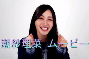 【ひなこい】潮紗理菜 ムービー Hinakoi 日向坂46 Ushio