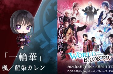 【WORLD BROKER】登場楽曲を一挙公開！第四弾は劇中歌「一輪華」！　 Vo.楓／藍染カレン　#ワルブロ