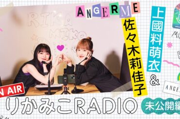 【未公開編｜りかみこRADIO】佐々木莉佳子 ✕上國料萌衣