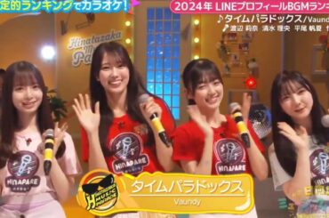 日向坂ミュージックパレード #08【渡辺莉奈・清水理央・平尾帆夏・竹内希来】『タイムパラドックス』Vaundy