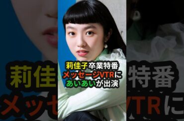 莉佳子卒業特番メッセージVTRにあいあいが出演 #相川茉穂 #あいあい #和田彩花 #あやちょ #福田花音 #佐々木莉佳子 #莉佳子  #スマイレージ #アンジュルム #ハロプロ