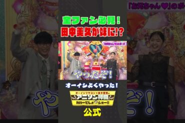 【 #オーイシいい仕事した 】全人類にみてほしい田中美久の妹ポーズ【アニソン神曲カバーでしょdeショー‼】 #オーイシマサヨシ #鈴木愛理 #田中美久 #みくりん #アニソンでしょでしょ