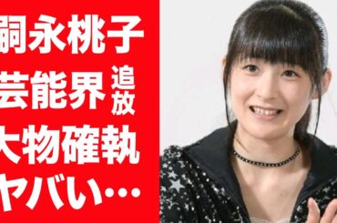 【驚愕】嗣永桃子が芸能界を引退し姿を消した現在…実は大物すぎる人物から追放された真相に言葉を失う…！『ももち』で愛された元アイドルの現在の職業や収入源に驚きを隠せない…！