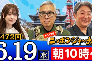 【全編無料】第472回 伊藤俊幸＆宮嶋茂樹が最新のニュースを独自目線で特別解説！