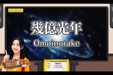 日向坂ミュージックパレード #08【小西夏菜実💙日向坂４６】『幾億光年』Omoinotake