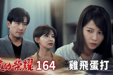 愛的榮耀 EP164 雞飛蛋打｜Glory of Love