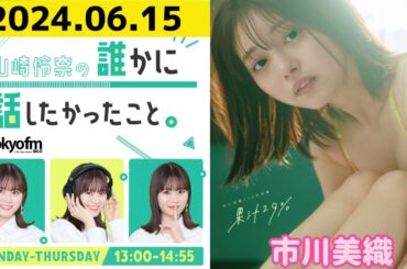 【山崎怜奈・市川美織】山崎怜奈の誰かに話したかったこと2024.06.15