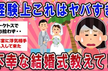 【有益スレ】経験上これはヤバすぎ！ 不幸な結婚式教えてpart６【ガールズチャンネル】
