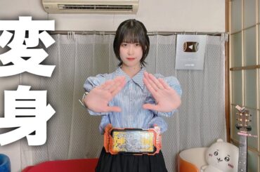 仮面ライダーガッチャードに変身してみた！【ノールック変身】