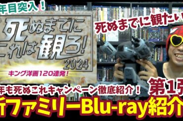 未公開映画大量発掘！キングレコード「死ぬまでにこれは観ろ！2024」キャンペーンに新しく追加されたBlu-ray紹介！