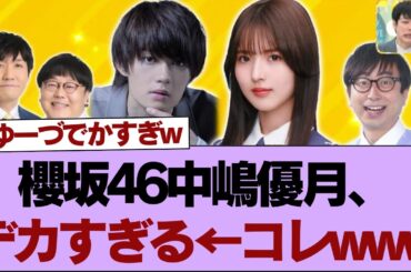 【櫻坂46】櫻坂46中嶋優月、デカすぎる⚪︎『自業自得』オリコン週間ストリーミングの結果がこちら⚪︎海外Buddiesも続々入国！櫻坂46東京ドーム公演前夜祭でSNS大盛り上がり【そこ曲がったら櫻坂】