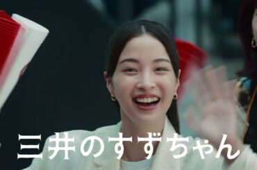 広瀬すず出演／三井不動産「三井のすずちゃん」シリーズ新CM「LaLa arena」篇 30秒