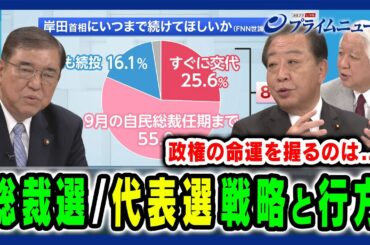 【自民総裁選と立憲代表選】戦略と両氏への待望論など徹底議論 石破茂×野田佳彦 2024/6/18放送＜後編＞
