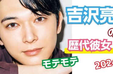 男性芸能人の恋愛事情・吉沢亮の歴代彼女